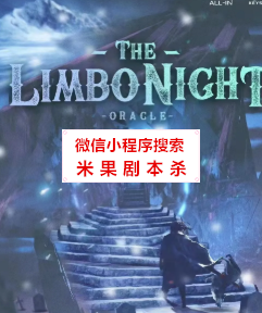 THE LIMBO NIGHT剧本杀复盘
