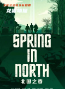 推理本《北国之春》